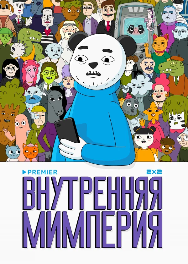 Внутренняя мимперия 1 сезон