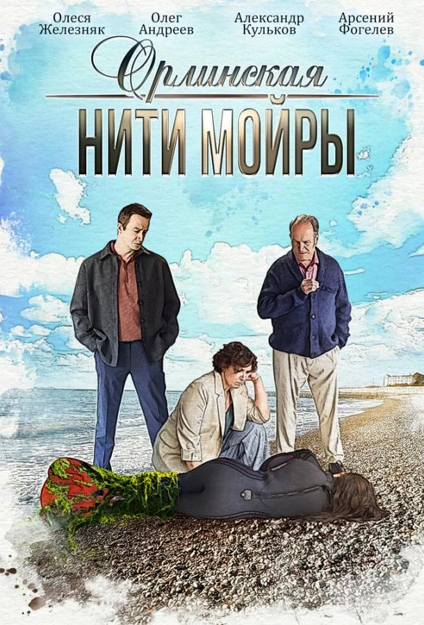 Орлинская. Нити Мойры 1 сезон